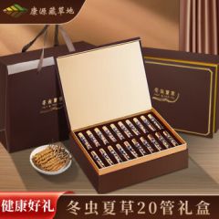 康源藏草地高档送礼品长辈同事岳父母高档冬虫夏草虫草礼盒装干货滋补品 冬虫夏草3根一克 冬虫夏草4根一克【20根礼盒】